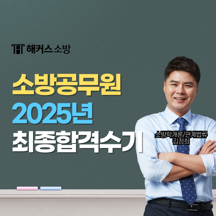  해커스소방공무원 인강, 노베이스도 6개월 만에 합격 가능했던 이유