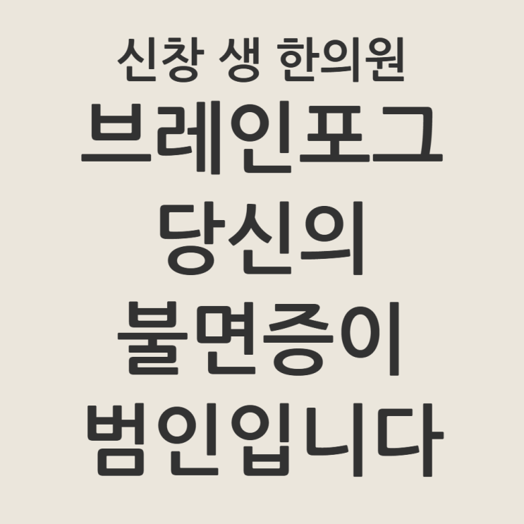  [광주 불면증 한의원] 머리가 멍한 이유 '브레인 포그', 불면증 치료로 뇌 해독(Detox)이 필요한 때