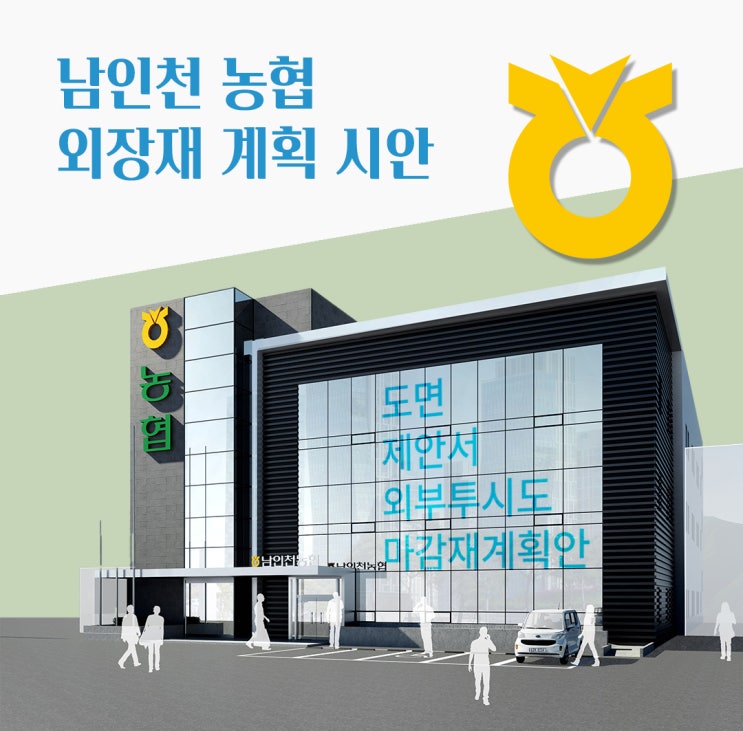  [은행디자인]남인천농협 외부 파사드 디자인 비교