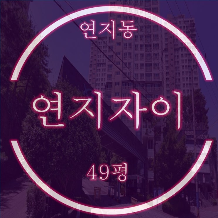  쾌적한 숲세권 연지자이2차 아파트 49평 경매정보