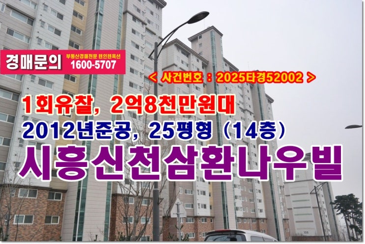  신천동 시흥신천삼환나우빌 경매, 2억8천만원대 경기도 시흥시 신천동 시흥신천삼환나우빌아파트 경매