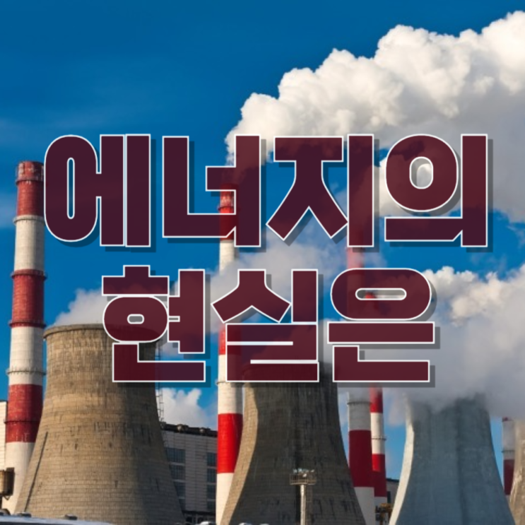  “전기차·원전 있어도 화석연료는 사라지지 않는다”— 에너지 전환의 현실과 구조적 한계 완전 분석