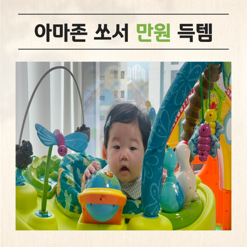 당근에서 아마존쏘서 만원에 득템한 후기 | 6개월 아기 반응, 발높이, 세척까지