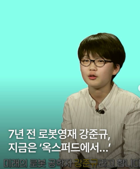 옥스퍼드대 7억 장학금 받은 영재발굴단 로봇영재 강준규 근황