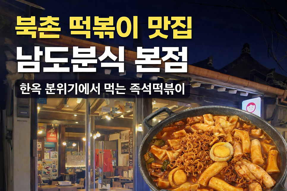 남도분식 익선점 사진 1