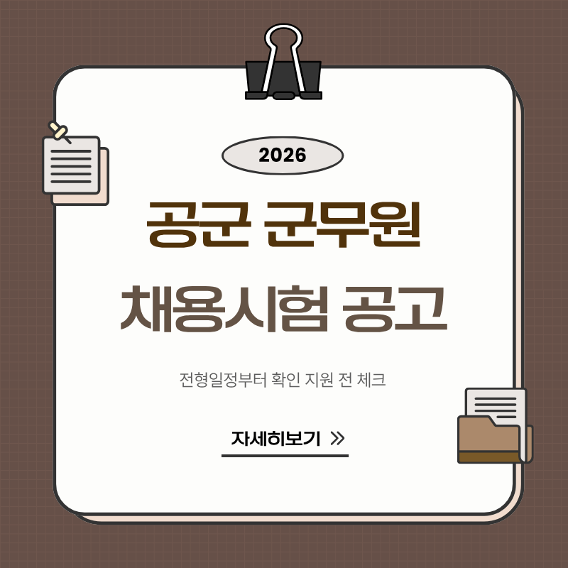 2026 공군 군무원 채용 공고 올해 꼭 확인해야 할 일정과 채용인원