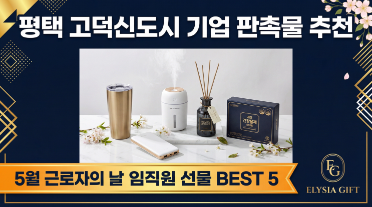  평택 고덕신도시 기업 판촉물 추천! 5월 근로자의 날 임직원 선물 BEST 5
