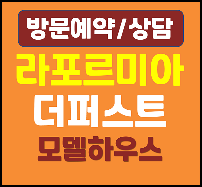  강북 라포르미아 더퍼스트 모델하우스 분양가 - 미아동 민간임대 지구단위계획접수