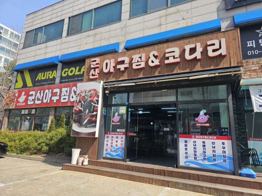 군산아구찜&코다리 사진 1