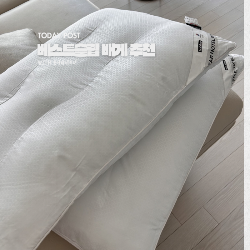 베스트슬립 배게 사은품 증정 받는법 이벤트 9만원상당