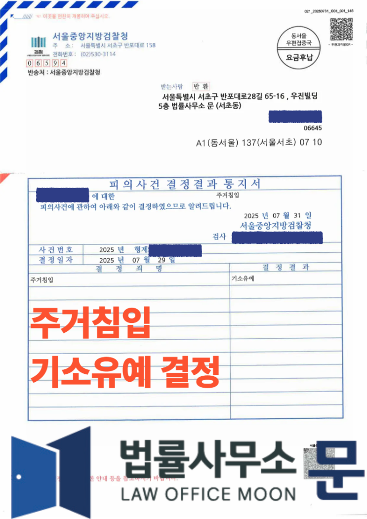  [성공사례] "모르는 사람의 집인 줄 몰랐습니다" - 주거침입 위기에서 기소유예를 이끌어낸 전략적 대응법