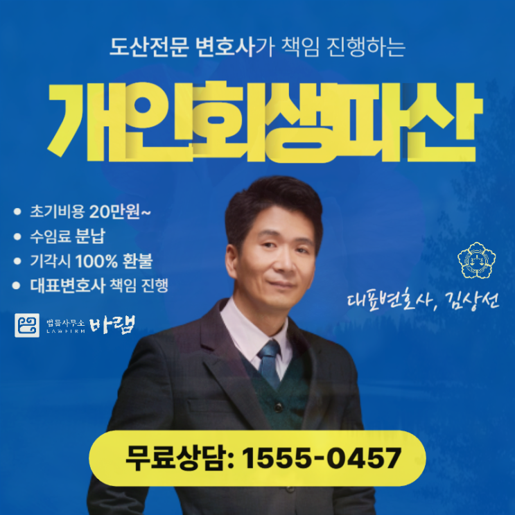  대전개인회생 전문 법률사무소 파산 안내는