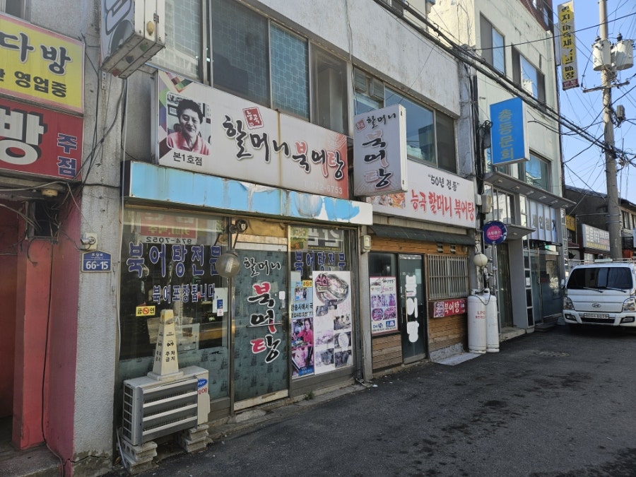 능곡할머니북어탕 사진 1