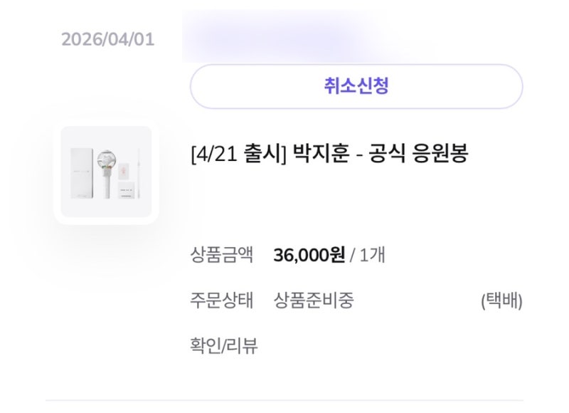 박지훈 응원봉 위드뮤 뽑봉 재판 재출시 구매 후기