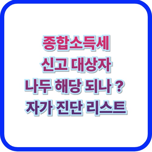  내가 종합소득세 신고 대상자일까? 1분 만에 확인하는 자가 진단 리스트