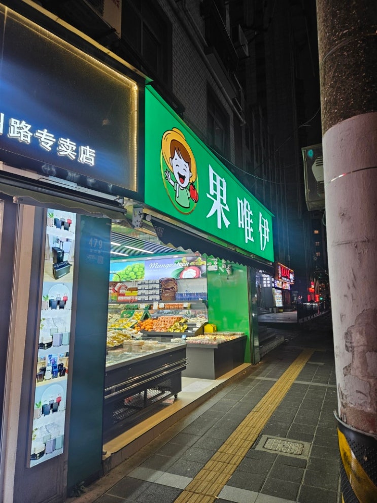  상하이 난징동루 근처 과일가게