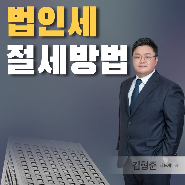  법인세 절세 방법, 중소기업 특별세액감면 조건 확인하기