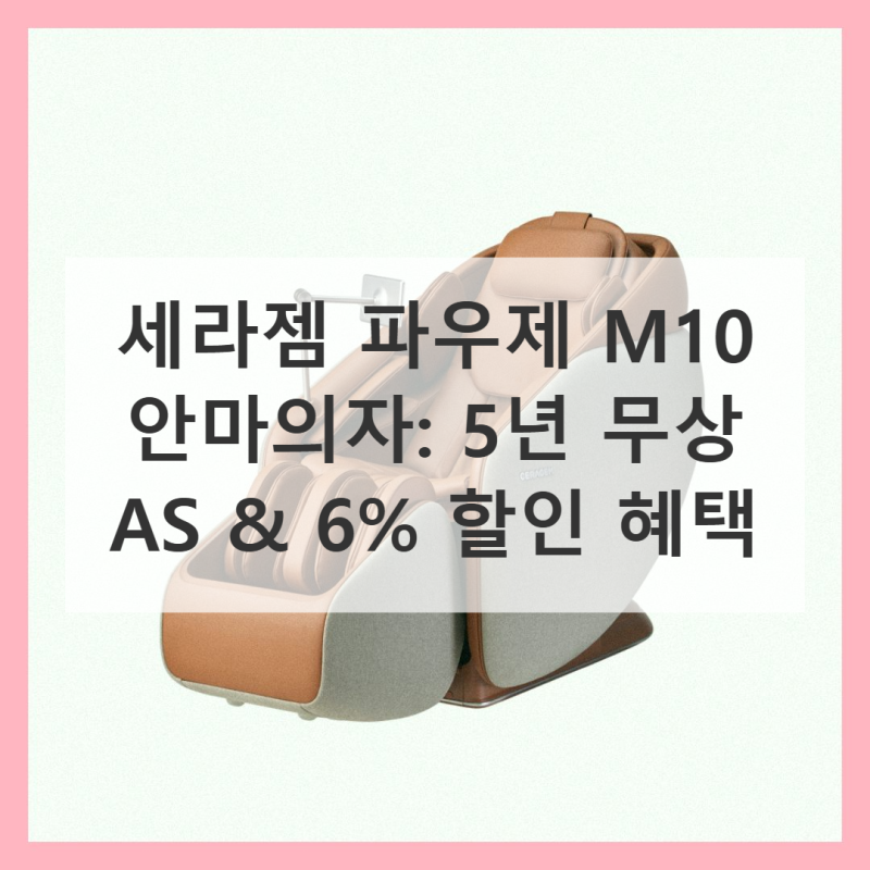 세라젬 파우제 M10: 6% 할인 찬스로 만나는 5년 무상 AS 전신 안마의자