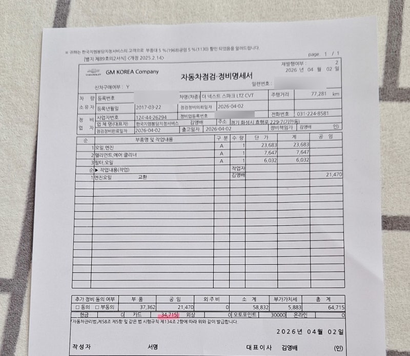 더넥스트스파크 엔진오일 교체 후기 (+ 쉐보레 서비스센터 비용, 가격 인상 소식)