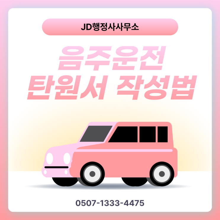  청주 천안 부산 인천 수원 화성 용인 안산 음주운전구제 면허취소 대응 전략 총정리 행정심판 감경 가능할까 초기 대응이 결과를 결정합니다