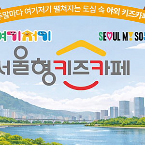 서울형 야외 키즈카페 여기저기 한강공원 30곳 확대 운영 예약 방법