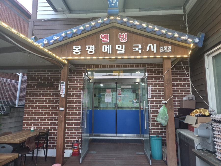 웰빙봉평메밀국시 현풍점 사진 3