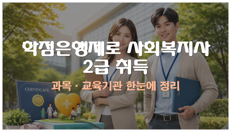  학점은행제로 사회복지사 2급 취득, 과목 교육기관 정리