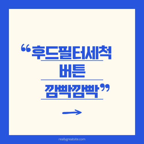 하츠(Haatz) 쿡탑 후드필터세척불이 계속 깜빡깜빡할 때