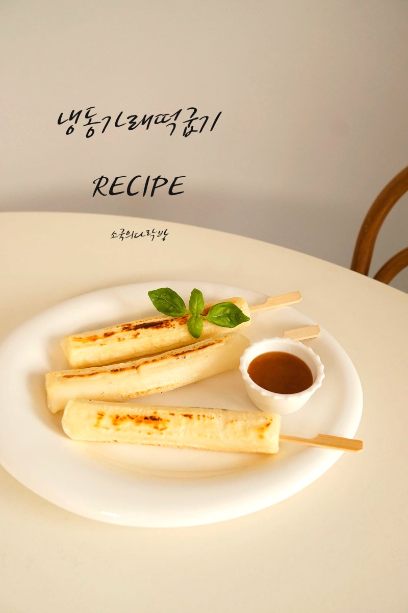 냉동 가래떡 굽기 후라이팬 가래떡 구이 간식 추천