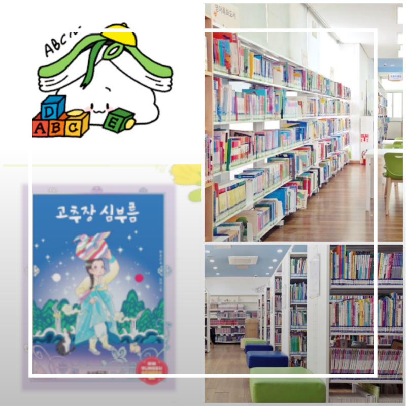 청주 신율봉어린이도서관 한소곤 작가와의 만남과 도서관 주간 프로그램 신청 방법