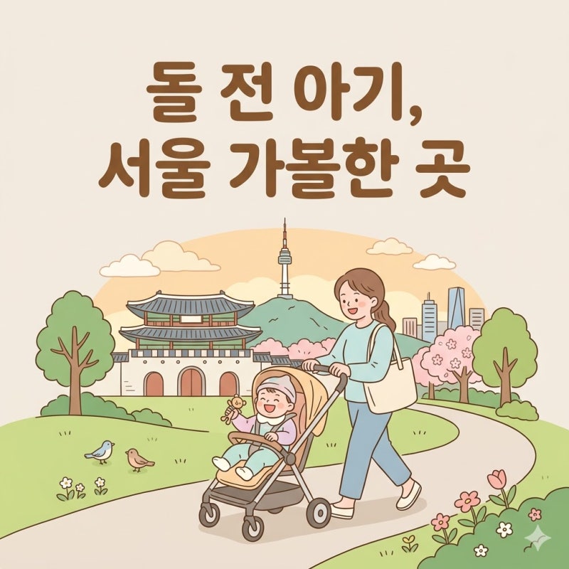 돌 전 아기, 서울 가볼만한 곳 총정리 — 주말마다 어디 가지?