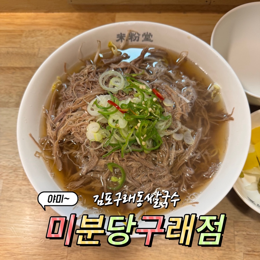 미분당 김포구래점 사진 1