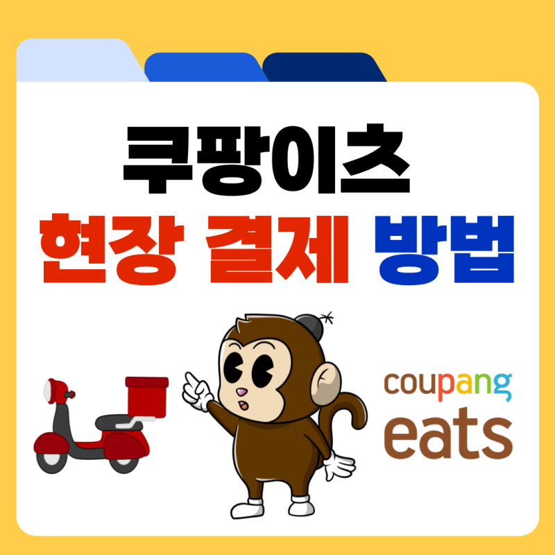 쿠팡이츠 만나서 결제 가능할까? 카드 현금 현장결제 방법