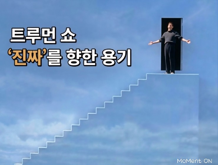  트루먼 쇼 | 2026년 4월 15일 재개봉, 다시 보는 명장면