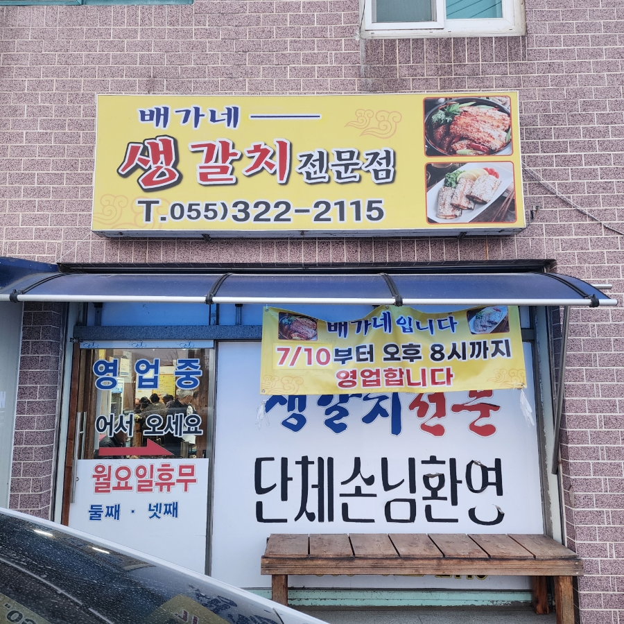 배가네생갈치전문점 사진 3