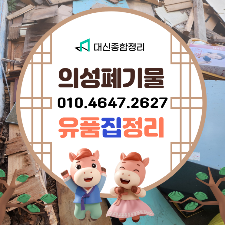  의성유품정리 비용 절감 비결 | 비안면 시골집·사무실 폐기물처리