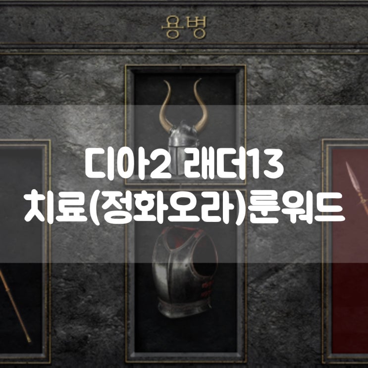  디아블로2 레저렉션 래더13 용병 치료(정화오라)룬워드