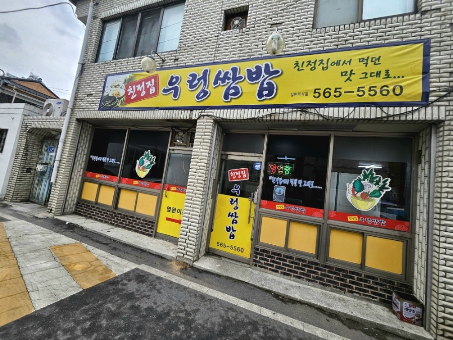 친정집우렁쌈밥 사진 2