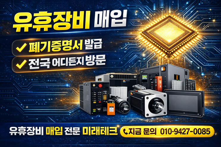  유휴장비 매입,유휴장비 정리 고민이라면? 공장 유휴설비 매입전문 미래테크