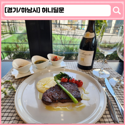 '허니딜문' 하남 레스토랑