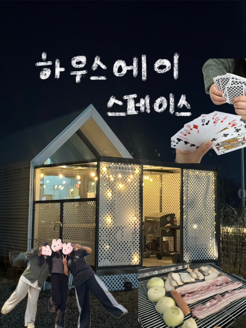 용인 처인구 파티룸 바베큐장 하우스에이 스페이스 E룸