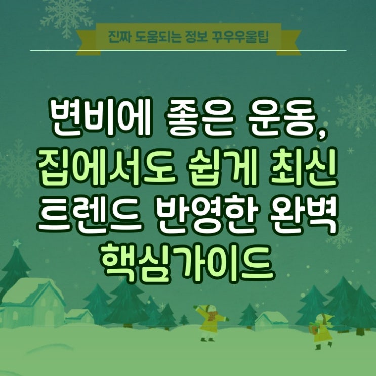  변비에 좋은 운동, 집에서도 쉽게 최신 트렌드 반영한 완벽 핵심가이드