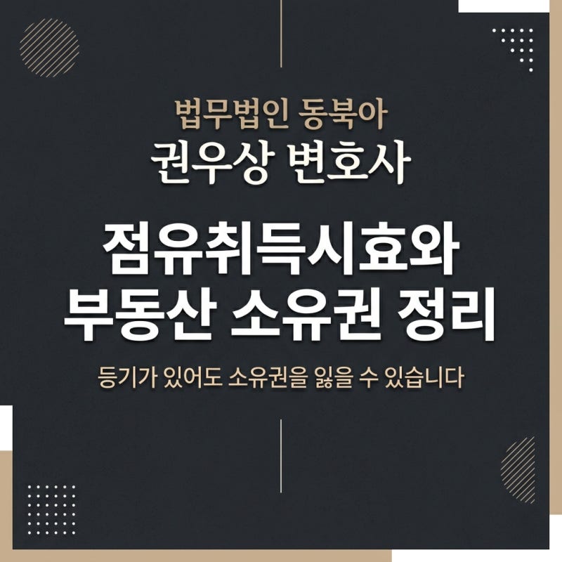 점유취득시효와 부동산 소유권 정리 by 권우상변호사 관련 이미지 1