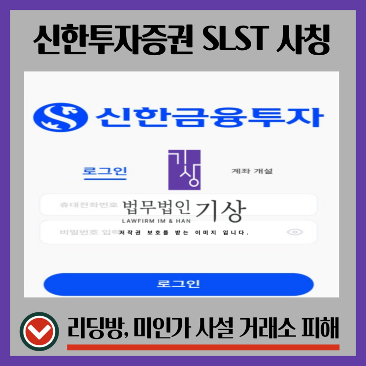  SLST 사기 앱 통한 신한투자증권 사칭 신한 스마트웨이 앱 기관계좌 블록트레이딩 투자 권유 과정
