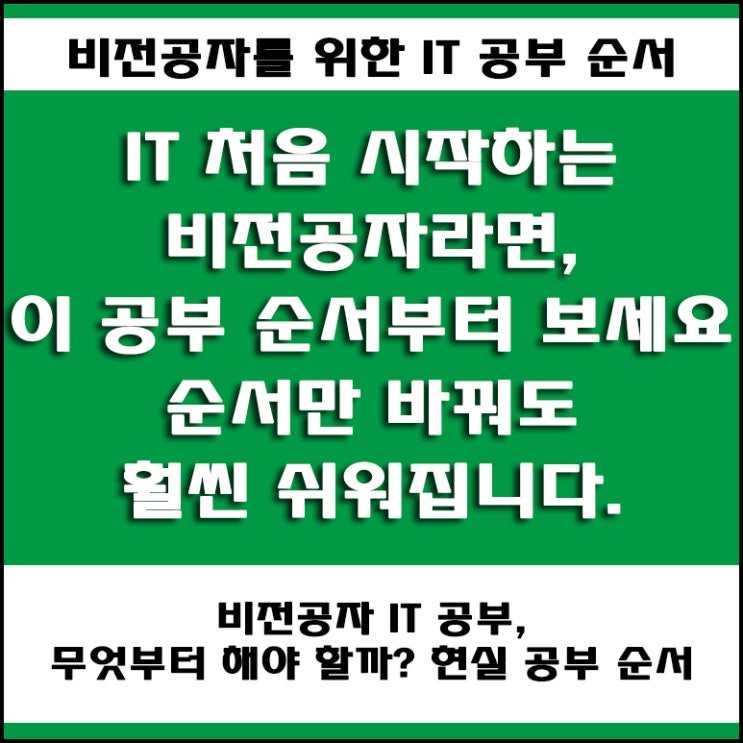  비전공자 IT 입문 가이드! 파이썬, 코딩보다 먼저 알아야 할 공부 순서, 시작부터 취업까지 현실 로드맵