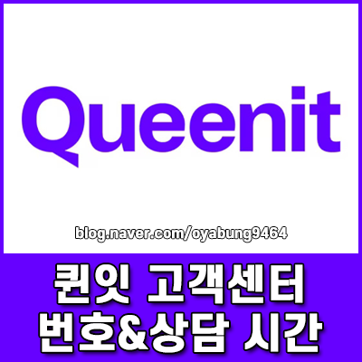 퀸잇 고객센터 전화번호 및 상담 시간 교환 반품 1분 해결법