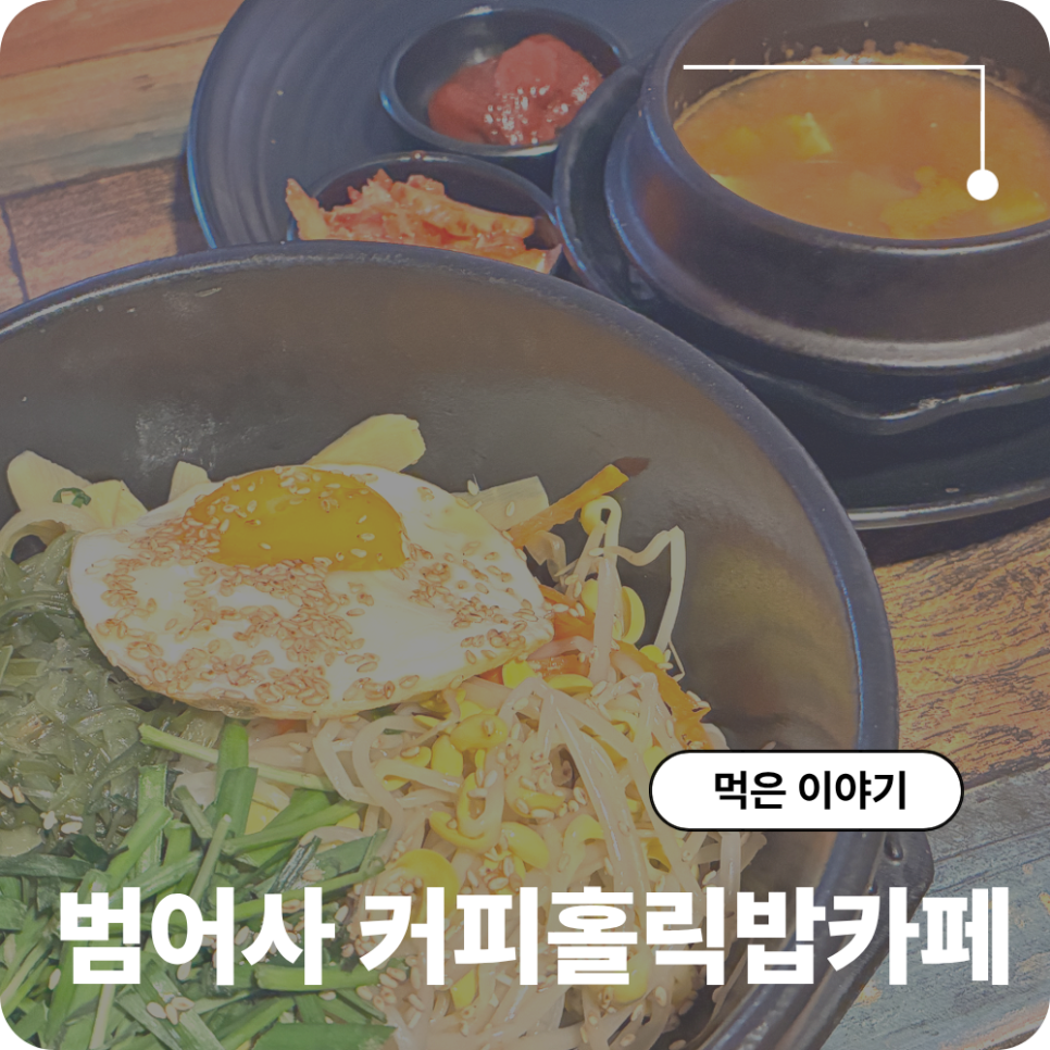 커피홀릭밥카페 사진 1