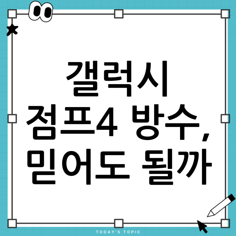 갤럭시 점프4 방수 기능, 정말 있을까요? 구매 전 필독! A36(A34)과 스펙 비교 총정리