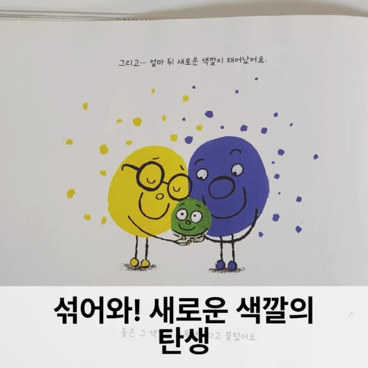  섞어봐! 새로운 색깔의 탄생 후기 아이와 함께한 색의 발견