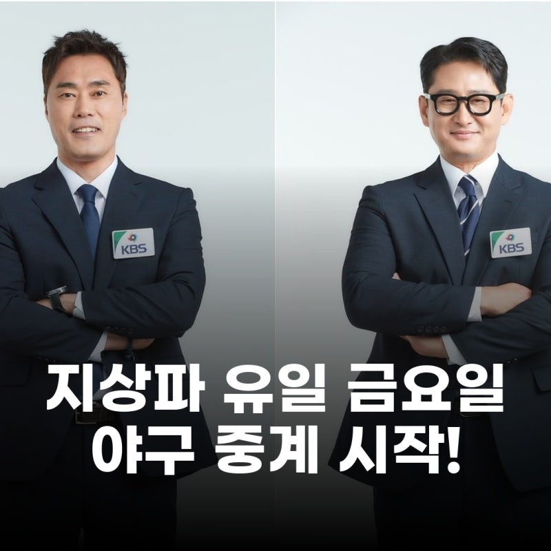 KBS, 지상파 유일 불금야구 편성! 박용택·조성환 해설위원 합류